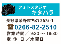 フォトスタジオキタハラ電話0266-82-2510